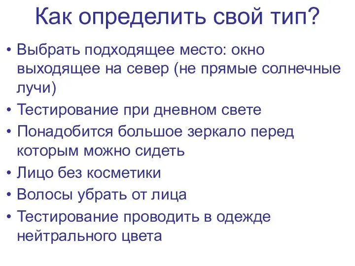 Как определить свой тип? Выбрать подходящее место: окно выходящее на север