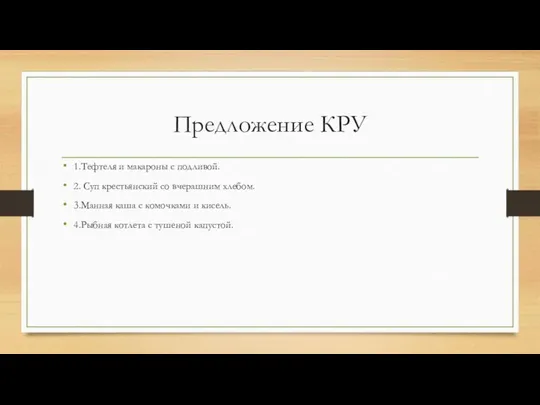 Предложение КРУ 1.Тефтеля и макароны с подливой. 2. Суп крестьянский со