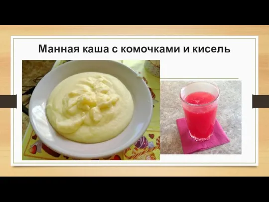 Манная каша с комочками и кисель