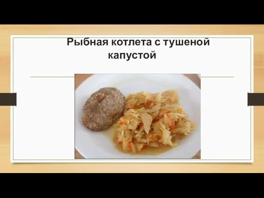 Рыбная котлета с тушеной капустой