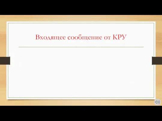 Входящее сообщение от КРУ