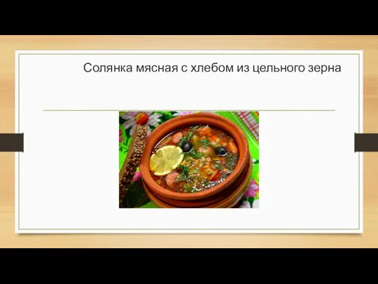 Солянка мясная с хлебом из цельного зерна