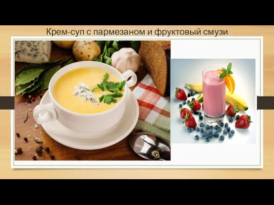 Крем-суп с пармезаном и фруктовый смузи