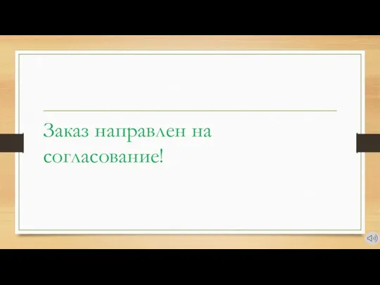 Заказ направлен на согласование!