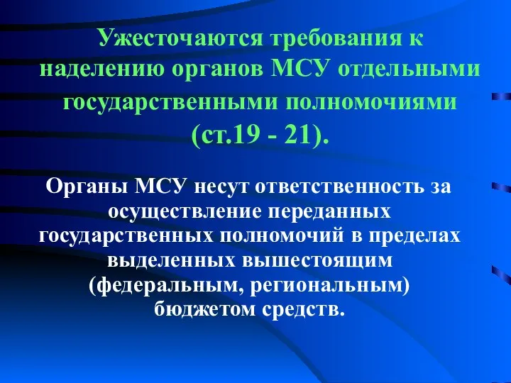 Ужесточаются требования к наделению органов МСУ отдельными государственными полномочиями (ст.19 -