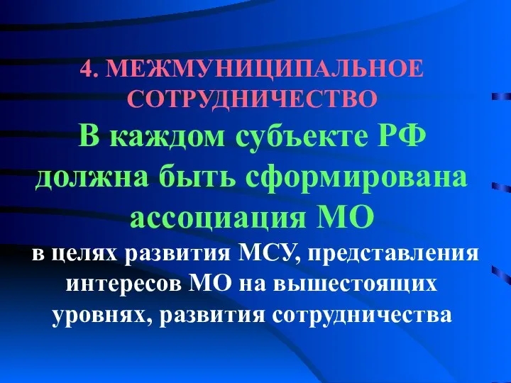 4. МЕЖМУНИЦИПАЛЬНОЕ СОТРУДНИЧЕСТВО В каждом субъекте РФ должна быть сформирована ассоциация