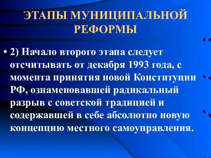 ЭТАПЫ МУНИЦИПАЛЬНОЙ РЕФОРМЫ 2) Начало второго этапа следует отсчитывать от декабря