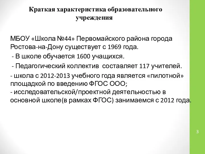 Краткая характеристика образовательного учреждения МБОУ «Школа №44» Первомайского района города Ростова-на-Дону