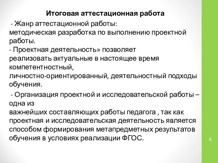 Итоговая аттестационная работа - Жанр аттестационной работы: методическая разработка по выполнению