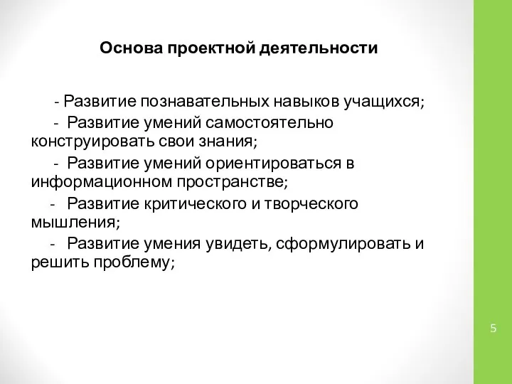 Основа проектной деятельности - Развитие познавательных навыков учащихся; - Развитие умений