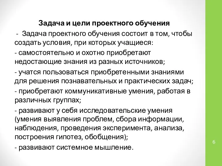 Задача и цели проектного обучения - Задача проектного обучения состоит в