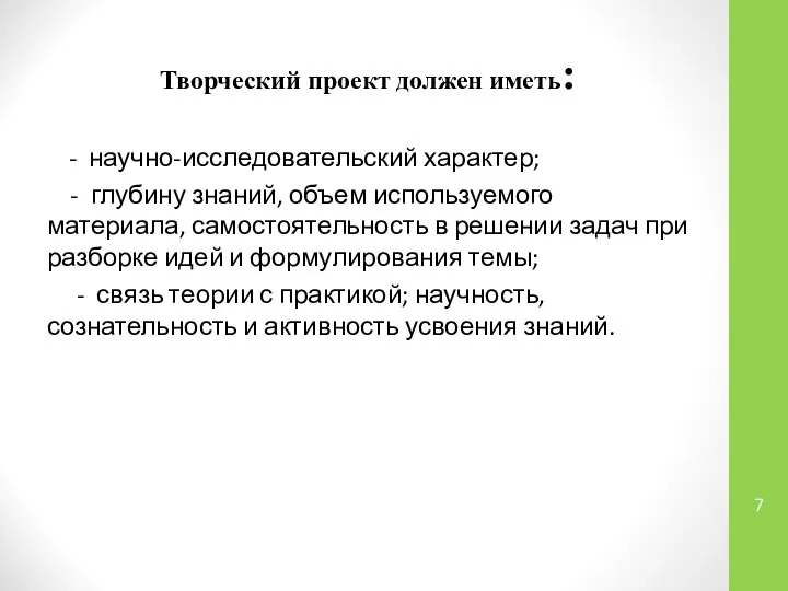 Творческий проект должен иметь: - научно-исследовательский характер; - глубину знаний, объем