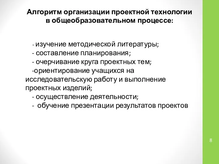 Алгоритм организации проектной технологии в общеобразовательном процессе: - изучение методической литературы;