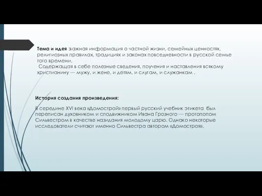 История создания произведения: В середине XVI века «Домострой» первый русский учебник