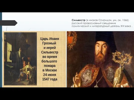 Сильвестр (в иноках Спиридон, ум. ок. 1566)-русский православный священник политический и литературный деятель XVI века .