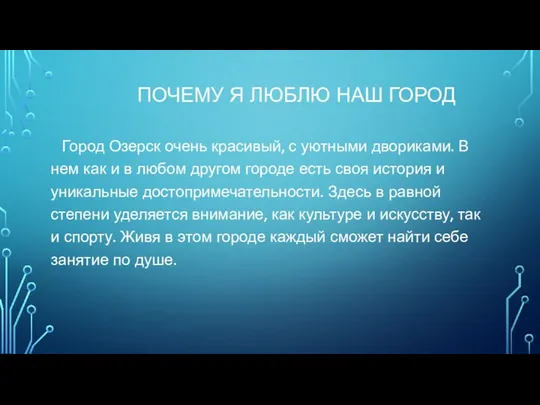 ПОЧЕМУ Я ЛЮБЛЮ НАШ ГОРОД Город Озерск очень красивый, с уютными