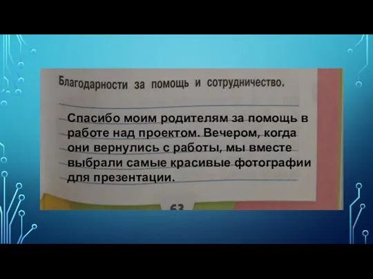 Спасибо моим родителям за помощь в работе над проектом. Вечером, когда