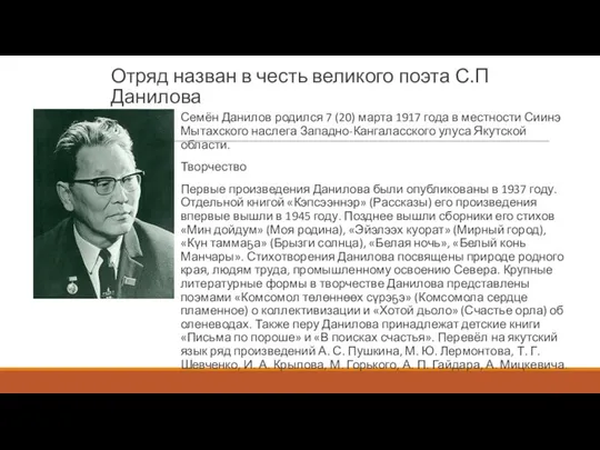 Отряд назван в честь великого поэта С.П Данилова Семён Данилов родился