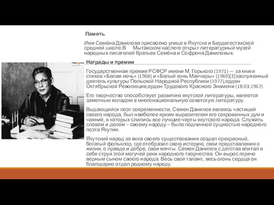 Память Имя Семёна Данилова присвоено улице в Якутске и Бердигестяхской средней