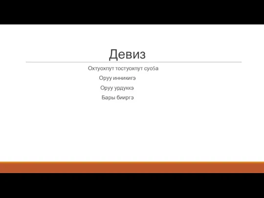 Девиз Охтуохпут тостуохпут суо5а Оруу инникигэ Оруу урдуккэ Бары бииргэ