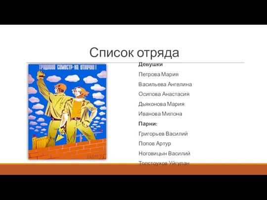 Список отряда Девушки Петрова Мария Васильева Ангелина Осипова Анастасия Дьяконова Мария