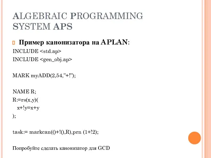 ALGEBRAIC PROGRAMMING SYSTEM APS Пример канонизатора на APLAN: INCLUDE INCLUDE MARK