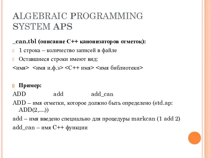 ALGEBRAIC PROGRAMMING SYSTEM APS _can.tbl (описание С++ канонизаторов отметок): 1 строка