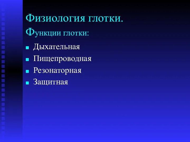 Физиология глотки. Функции глотки: Дыхательная Пищепроводная Резонаторная Защитная