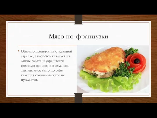 Мясо по-французки Обычно подается на отдельной тарелке, само мясо кладется на