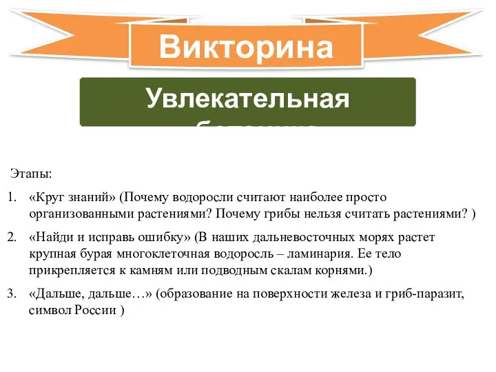 Увлекательная ботаника Класс 6 Викторина Этапы: «Круг знаний» (Почему водоросли считают