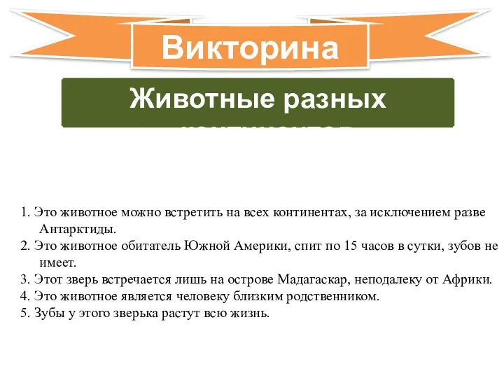 Животные разных континентов Класс 7 Викторина 1. Это животное можно встретить