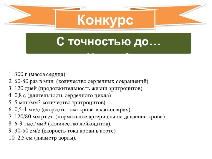 С точностью до… Класс 8 Конкурс 1. 300 г (масса сердца)