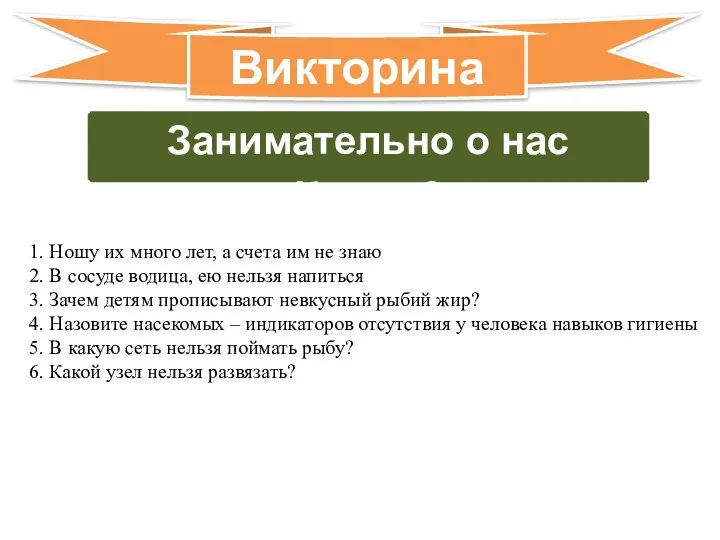 Занимательно о нас Класс 8 Викторина 1. Ношу их много лет,