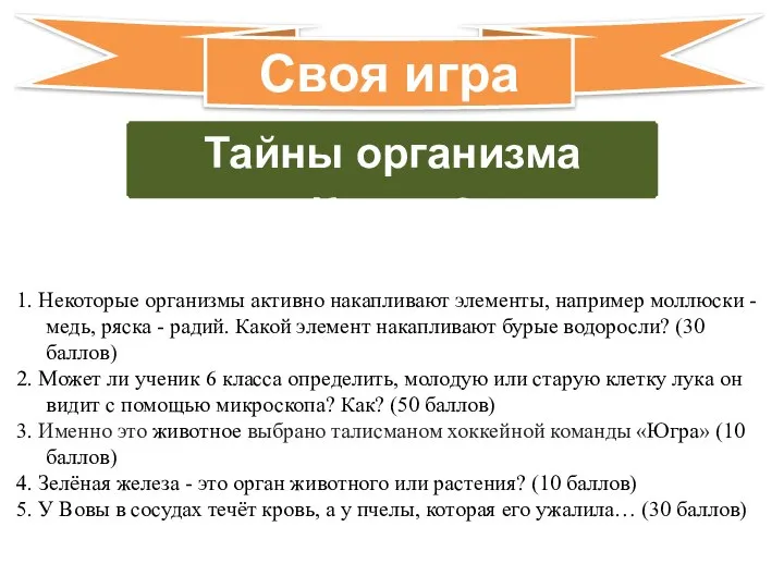 Тайны организма Класс 6 Своя игра 1. Некоторые организмы активно накапливают