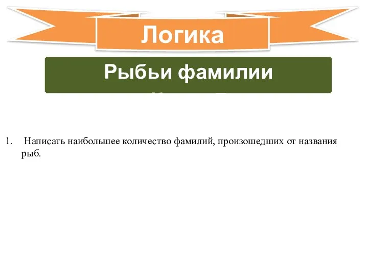 Рыбьи фамилии Класс 7 Логика Написать наибольшее количество фамилий, произошедших от названия рыб.