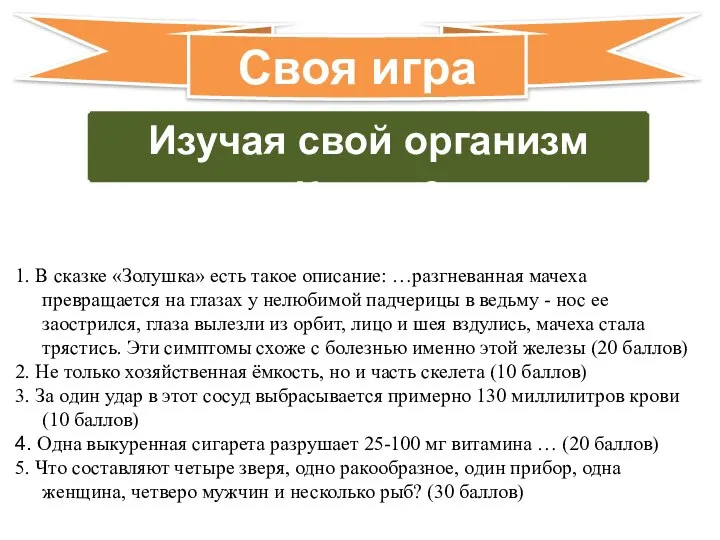 Изучая свой организм Класс 8 Своя игра 1. В сказке «Золушка»