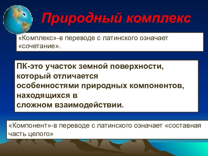 Природный комплекс «Комплекс»-в переводе с латинского означает «сочетание». ПК-это участок земной