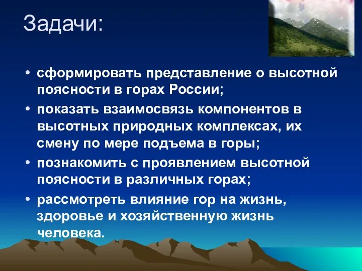 Задачи: сформировать представление о высотной поясности в горах России; показать взаимосвязь