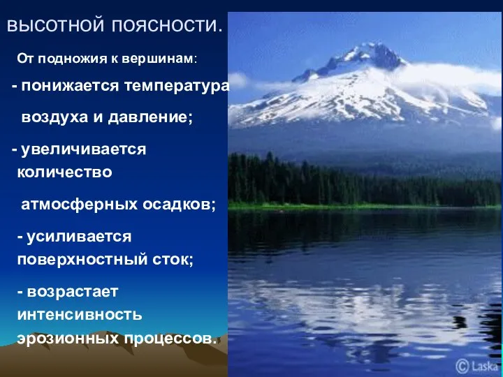 Причины высотной поясности. От подножия к вершинам: понижается температура воздуха и