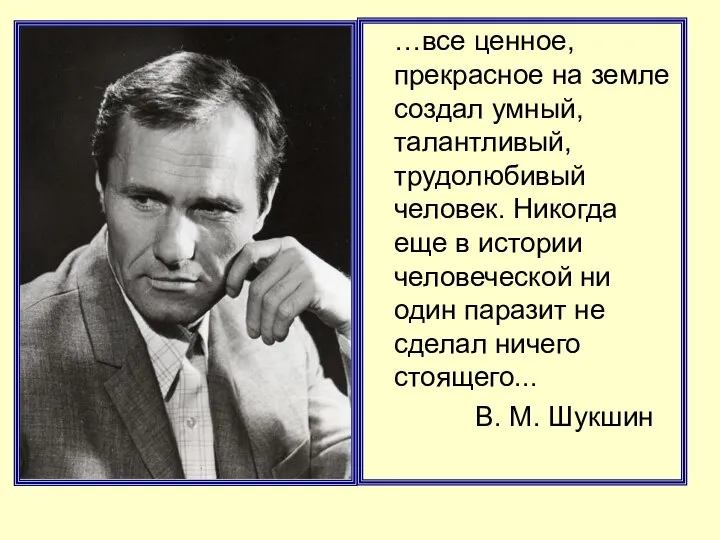 …все ценное, прекрасное на земле создал умный, талантливый, трудолюбивый человек. Никогда