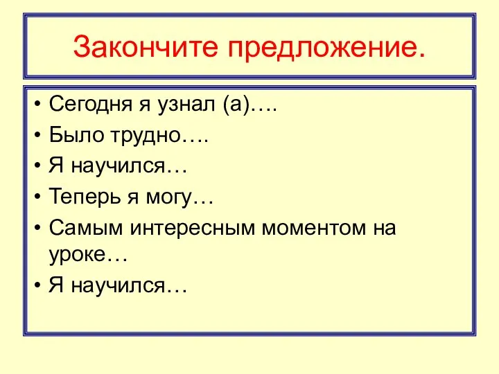 Закончите предложение. Сегодня я узнал (а)…. Было трудно…. Я научился… Теперь