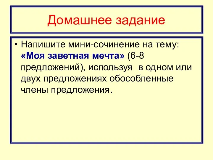 Домашнее задание Напишите мини-сочинение на тему: «Моя заветная мечта» (6-8 предложений),