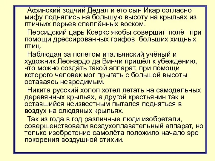 Афинский зодчий Дедал и его сын Икар согласно мифу поднялись на