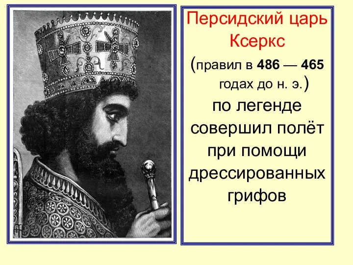 Персидский царь Ксеркс (правил в 486 — 465 годах до н.