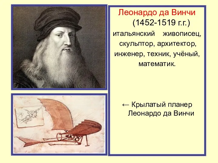 Леонардо да Винчи (1452-1519 г.г.) итальянский живописец, скульптор, архитектор, инженер, техник,