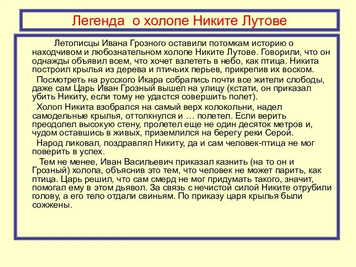 Легенда о холопе Никите Лутове Летописцы Ивана Грозного оставили потомкам историю