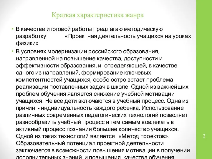 Краткая характеристика жанра В качестве итоговой работы предлагаю методическую разработку «Проектная