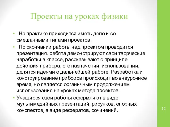 Проекты на уроках физики На практике приходится иметь дело и со