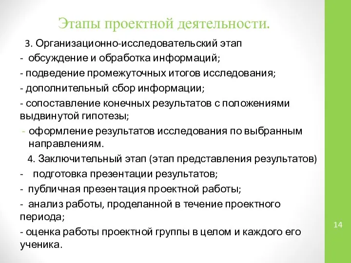 Этапы проектной деятельности. 3. Организационно-исследовательский этап - обсуждение и обработка информаций;