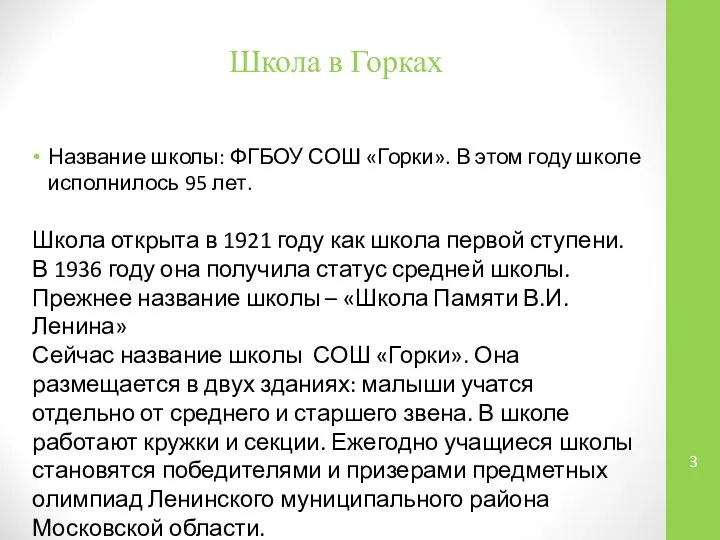 Школа в Горках Название школы: ФГБОУ СОШ «Горки». В этом году